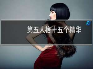 第五人格十五个精华