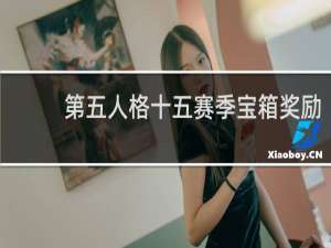 第五人格十五赛季宝箱奖励