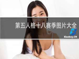 第五人格十八赛季图片大全