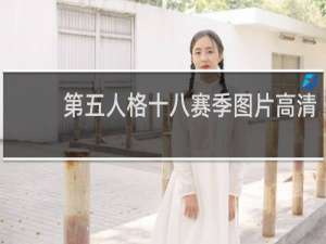 第五人格十八赛季图片高清