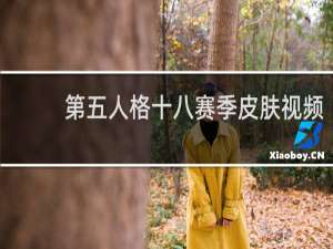 第五人格十八赛季皮肤视频