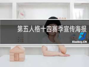 第五人格十四赛季宣传海报