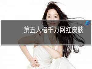 第五人格千万网红皮肤