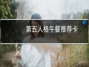 第五人格午餐推荐卡