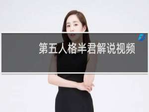 第五人格半君解说视频