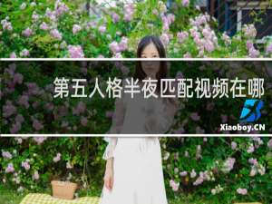 第五人格半夜匹配视频在哪