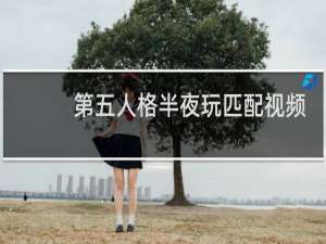 第五人格半夜玩匹配视频