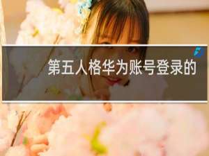 第五人格华为账号登录的