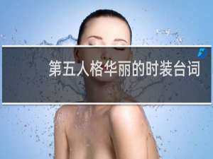 第五人格华丽的时装台词