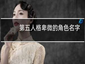 第五人格卑微的角色名字