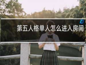 第五人格单人怎么进入房间