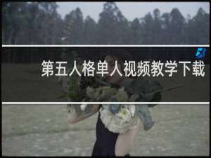第五人格单人视频教学下载