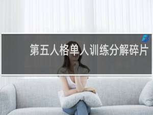第五人格单人训练分解碎片