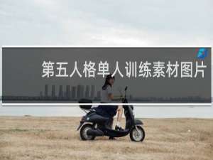 第五人格单人训练素材图片