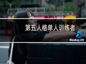 第五人格单人训练者