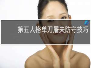 第五人格单刀屠夫防守技巧