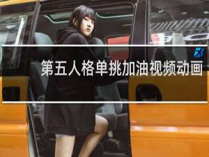 第五人格单挑加油视频动画