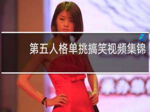第五人格单挑搞笑视频集锦