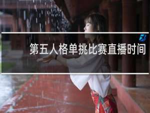 第五人格单挑比赛直播时间