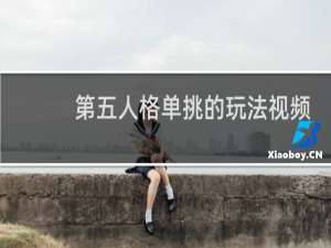 第五人格单挑的玩法视频