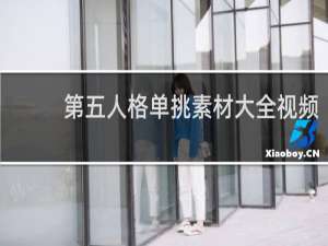 第五人格单挑素材大全视频