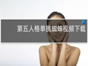 第五人格单挑蜘蛛视频下载