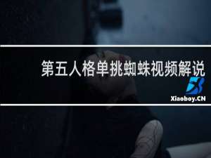 第五人格单挑蜘蛛视频解说