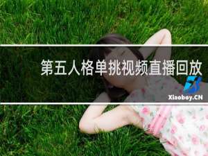 第五人格单挑视频直播回放