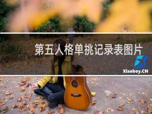 第五人格单挑记录表图片