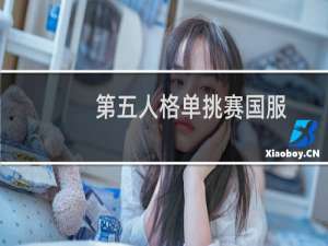 第五人格单挑赛国服