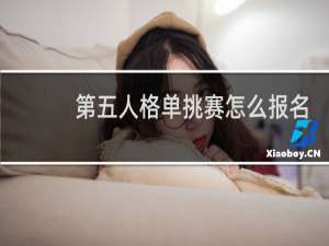 第五人格单挑赛怎么报名