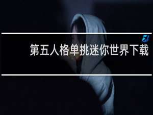 第五人格单挑迷你世界下载