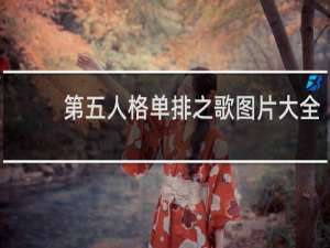 第五人格单排之歌图片大全