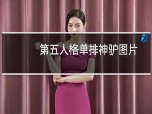 第五人格单排神驴图片