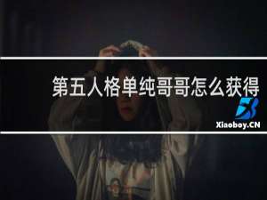 第五人格单纯哥哥怎么获得