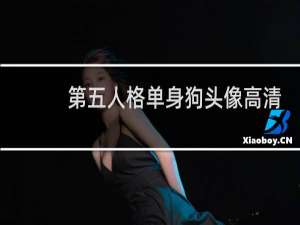 第五人格单身狗头像高清