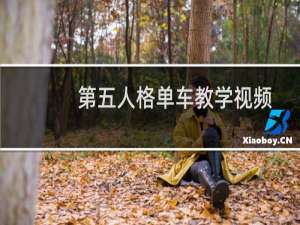 第五人格单车教学视频