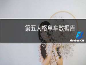 第五人格单车数据库