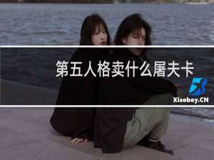 第五人格卖什么屠夫卡