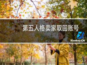 第五人格卖家取回账号