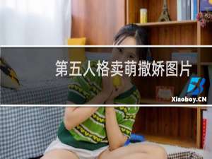 第五人格卖萌撒娇图片