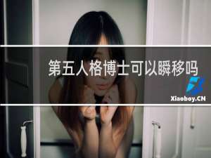 第五人格博士可以瞬移吗