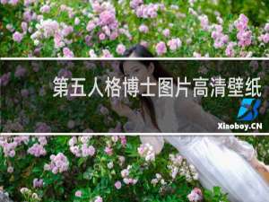 第五人格博士图片高清壁纸