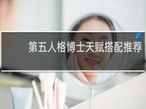 第五人格博士天赋搭配推荐