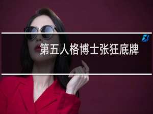 第五人格博士张狂底牌
