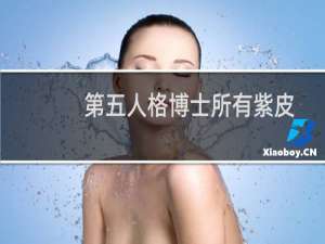 第五人格博士所有紫皮