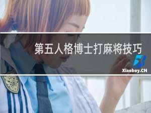 第五人格博士打麻将技巧
