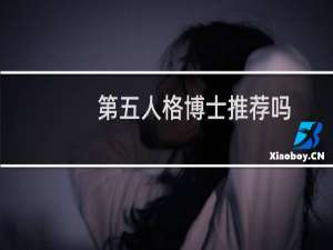 第五人格博士推荐吗