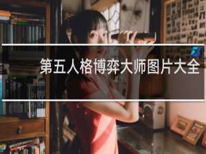 第五人格博弈大师图片大全