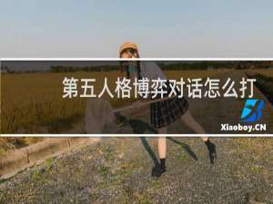 第五人格博弈对话怎么打